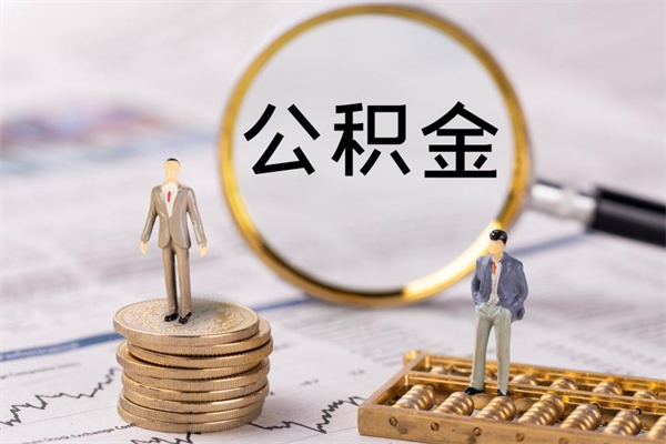 深圳辞工公积金可以全部取吗（辞职公积金可以全部提取出来吗）