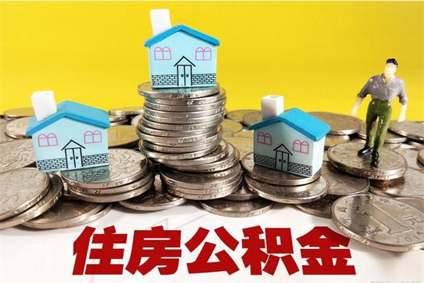 深圳离职领取住房公积金（离职领取公积金怎么办）