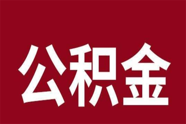 深圳取在职公积金（在职人员提取公积金）