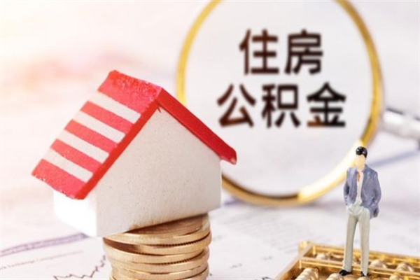 深圳如何取住房公积金（取住房公积金步骤）