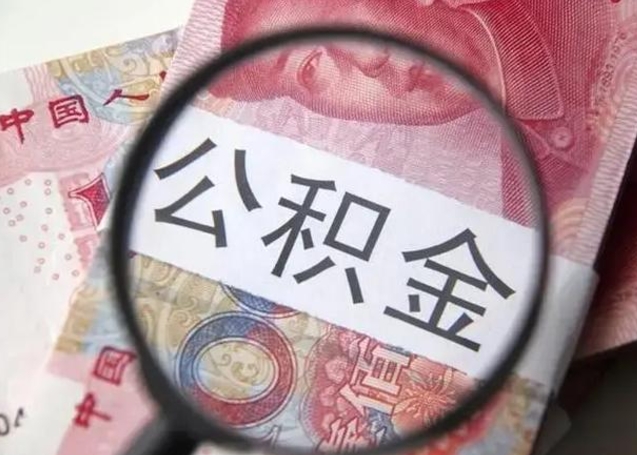 深圳单位离职半年可以取住房公积金（离职半年后提取公积金）