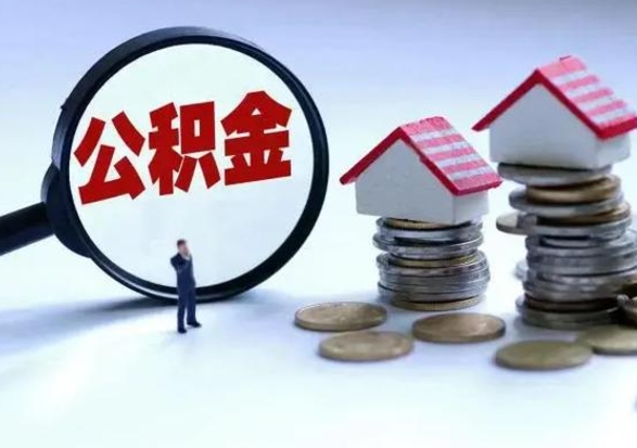 深圳个人公积金取（如何取个人公积金账户资金）