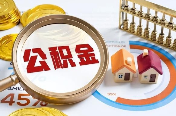 深圳离职领取住房公积金（离职领取公积金怎么办）