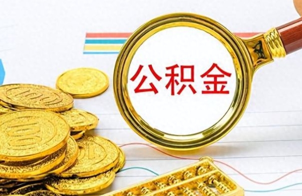 深圳离职公积金怎么取来（离职公积金提取步骤）